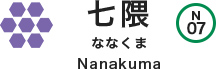 七隈