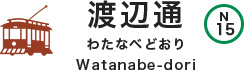 渡辺通